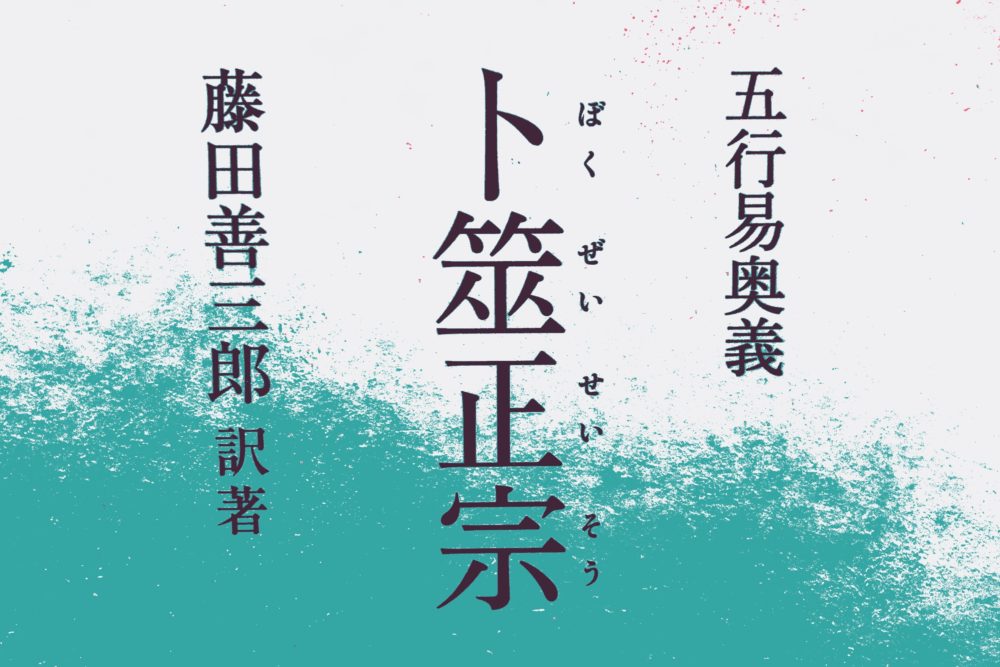 卜筮正宗(ぼくぜいせいそう)の占例を読み解く① | 現役占い師の気分を