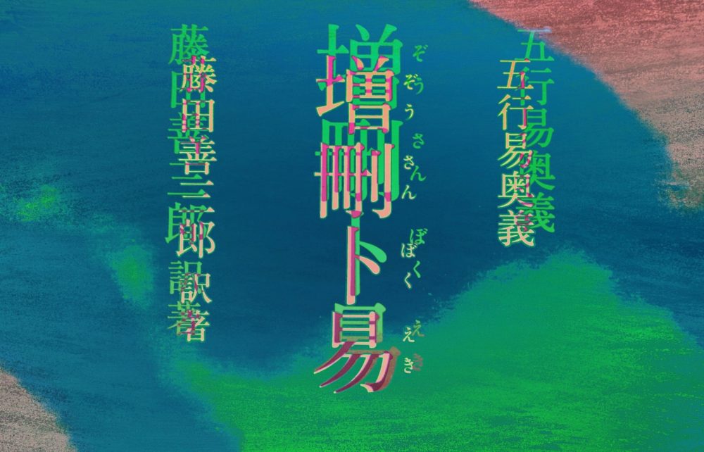 増刪卜易 五行易奥義 511wzQkTpiL._UF1000,1000_QL80_.jpg